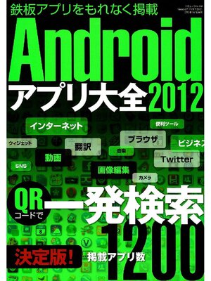 cover image of Androidアプリ大全2012